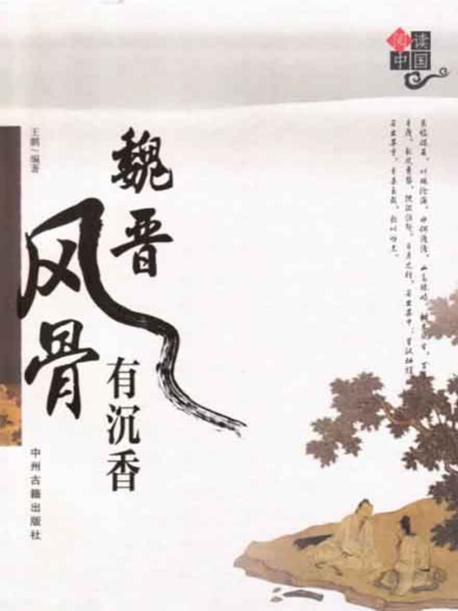 Title details for 魏晋风骨有沉香(The Elegance of Characters in the Wei and Jin Dynasties) by 王鹏 - Available